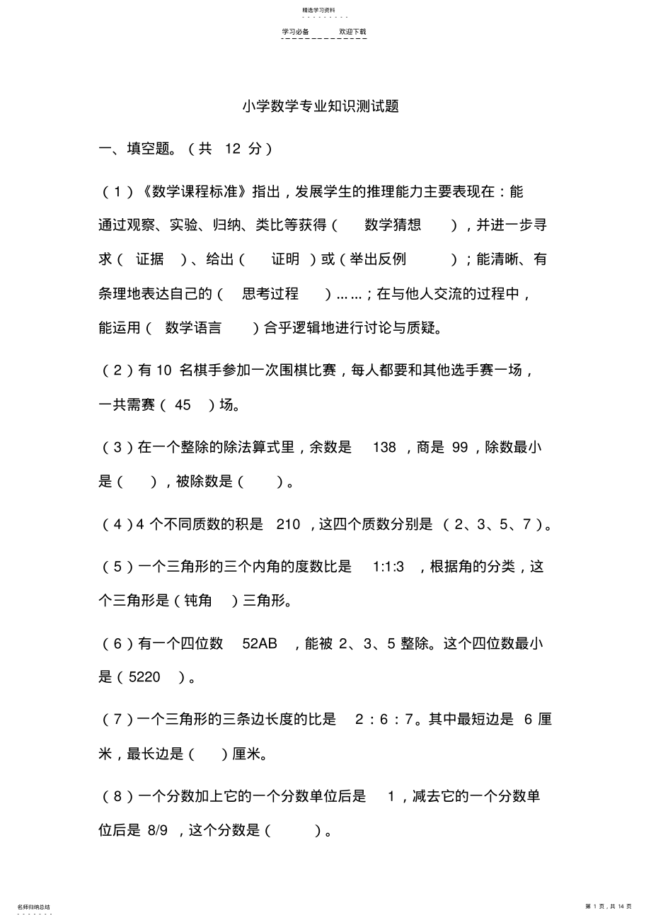 2022年小学数学专业知识测试题 .pdf_第1页