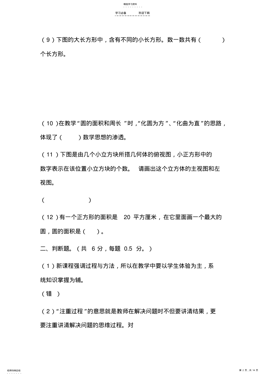 2022年小学数学专业知识测试题 .pdf_第2页