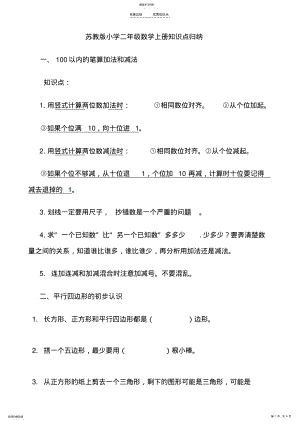 2022年苏教版二年级上册数学知识点归纳 .pdf