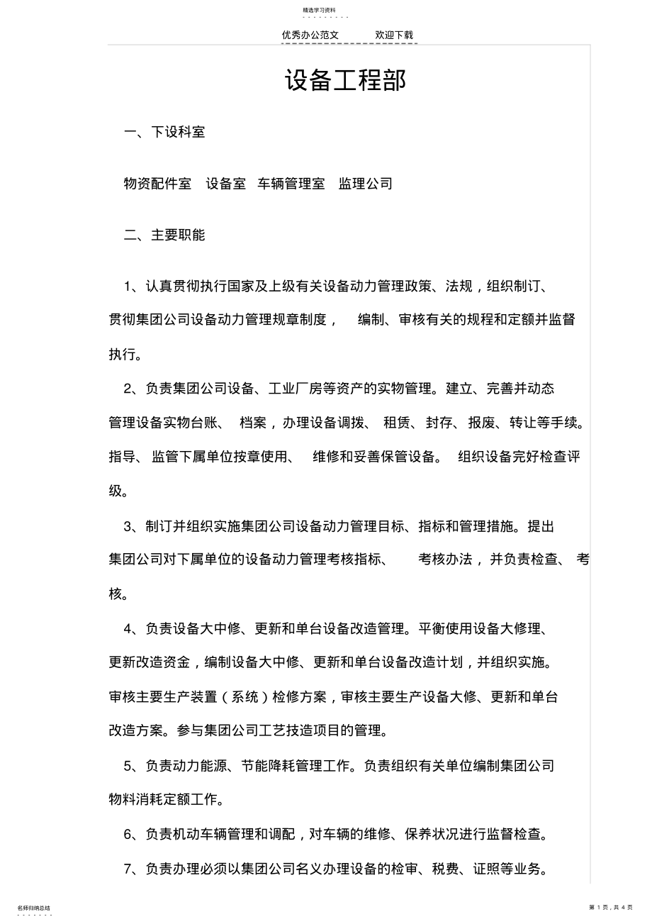 2022年设备工程部岗位制度 .pdf_第1页