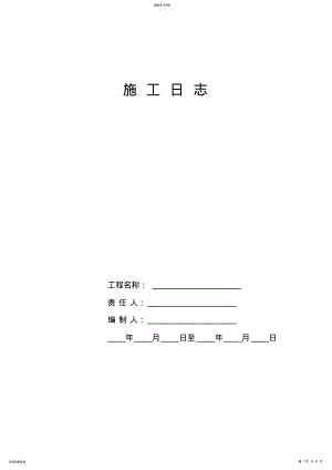 2022年绿化施工日志 .pdf