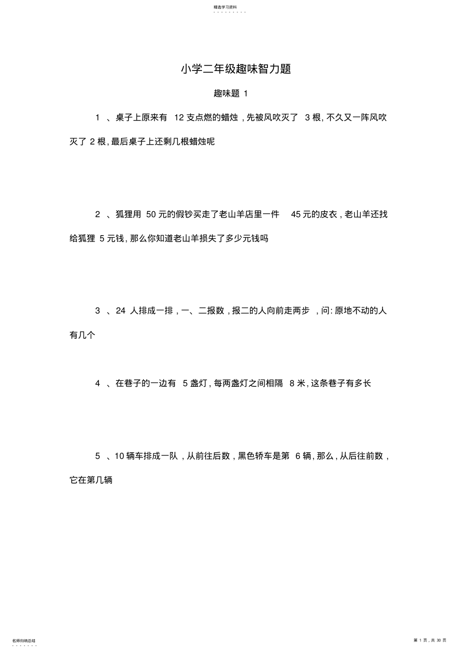 2022年小学二年级趣味智力题 .pdf_第1页