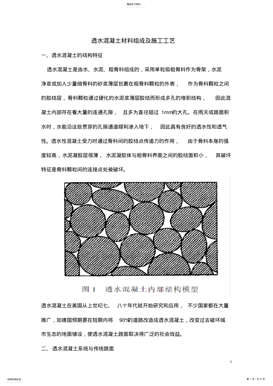 2022年透水混凝土材料组成及施工工艺 .pdf_第1页