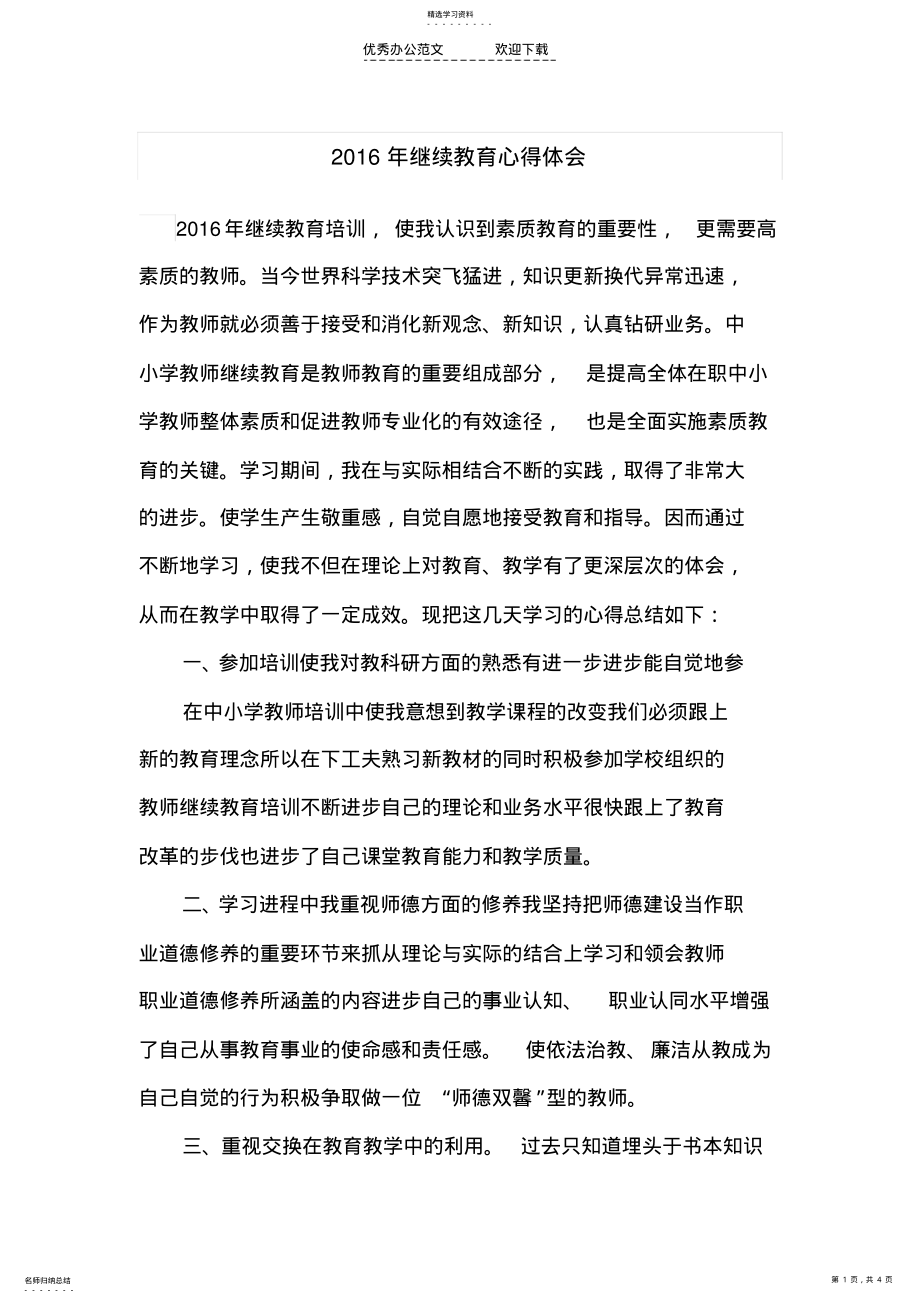 2022年继续教育心得体会 .pdf_第1页