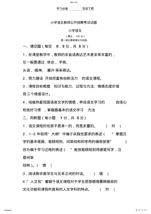 2022年小学语文教师公开招聘考试试题及标准答案 .pdf