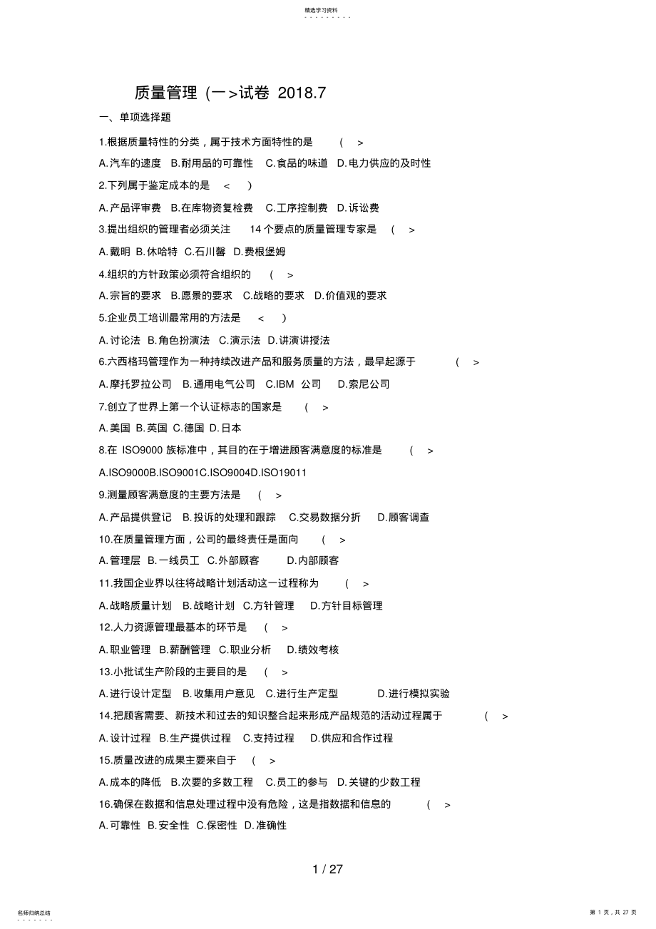 2022年质量管理学真题部分答案 .pdf_第1页