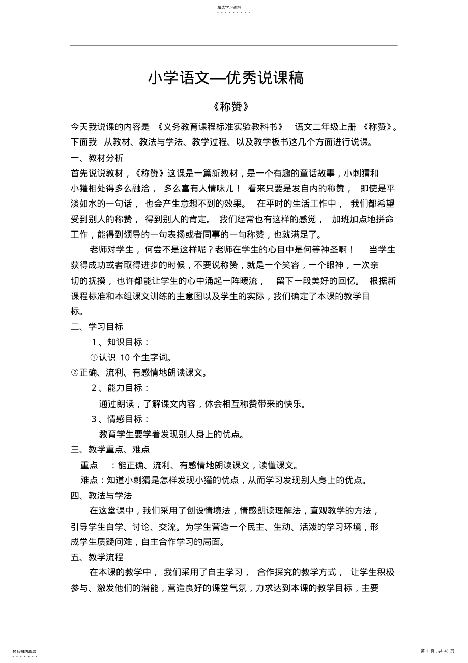 2022年小学语文—优秀说课稿 .pdf_第1页