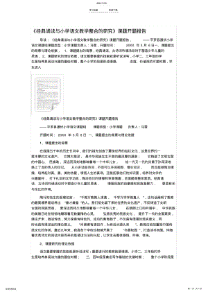 2022年经典诵读与小学语文教学整合的研究 .pdf