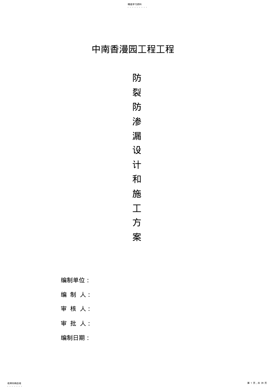 2022年防开裂、防渗漏专项施工专业技术方案 .pdf_第1页