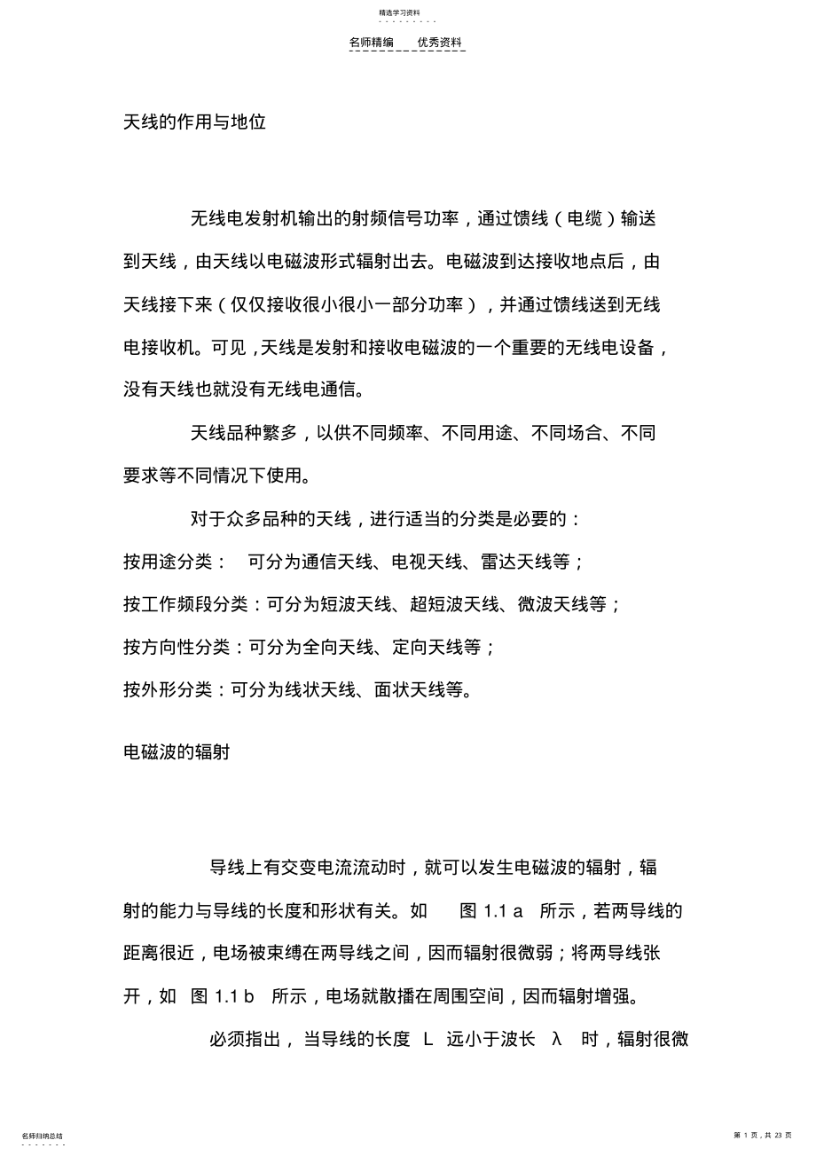 2022年天线的基础知识 .pdf_第1页