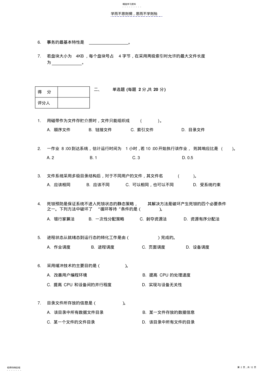 2022年贵州大学操作系统试卷及答案 .pdf_第2页