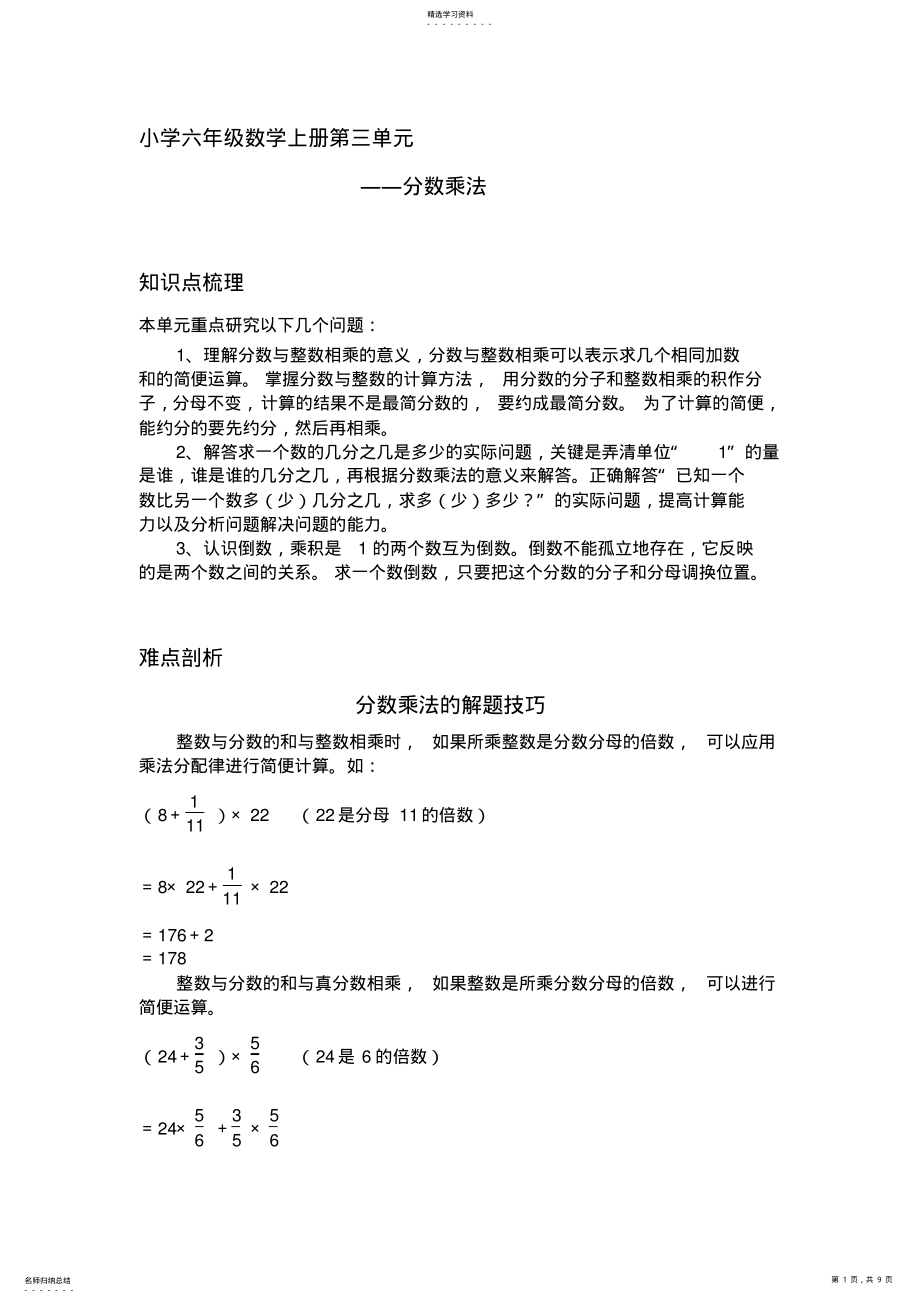 2022年小学六年级数学上册第三单元分数乘法 .pdf_第1页