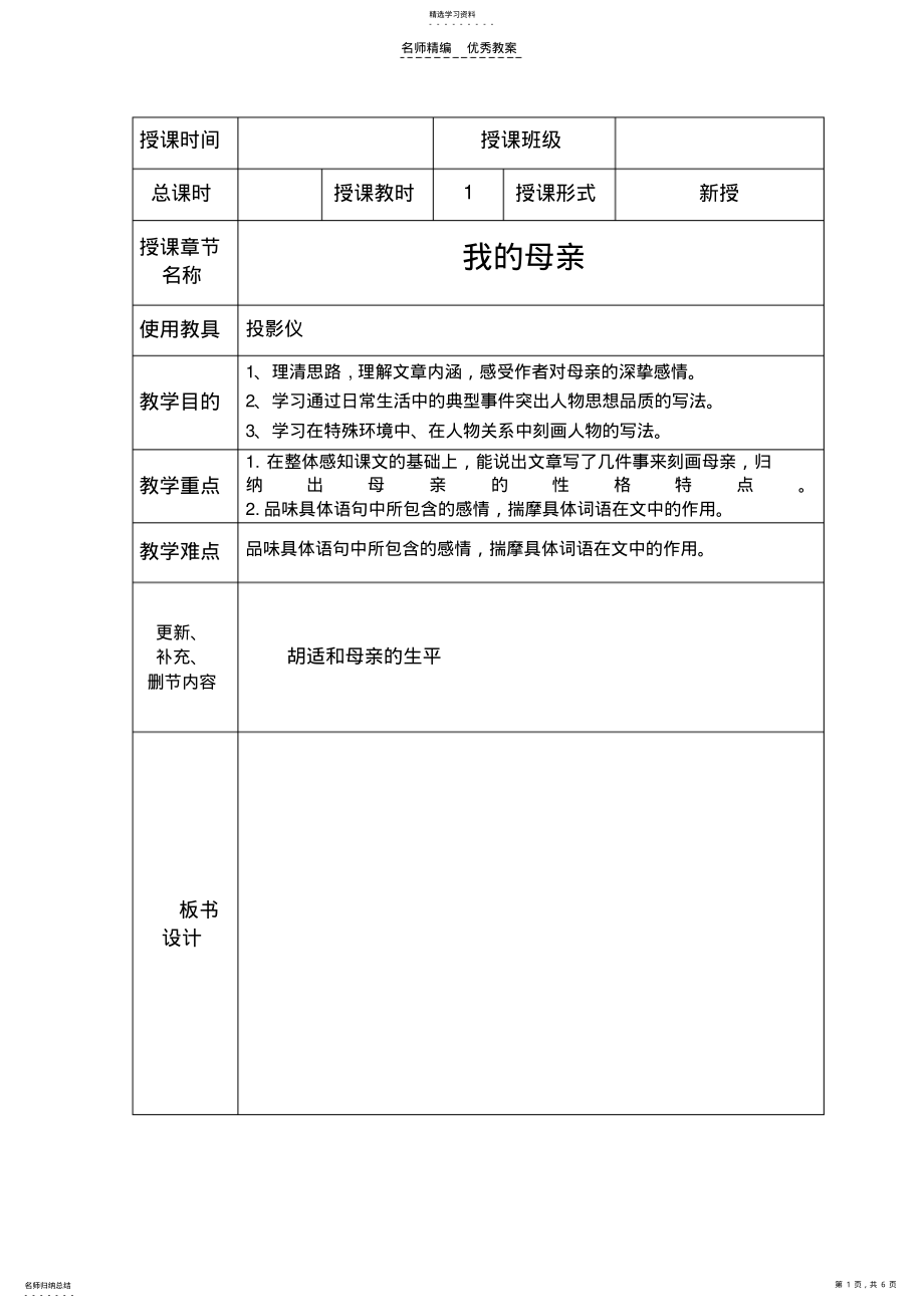 2022年胡适《我的母亲》实用分课时教案 .pdf_第1页