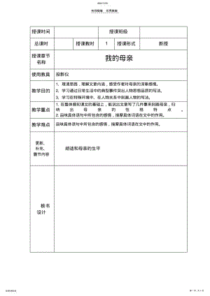 2022年胡适《我的母亲》实用分课时教案 .pdf