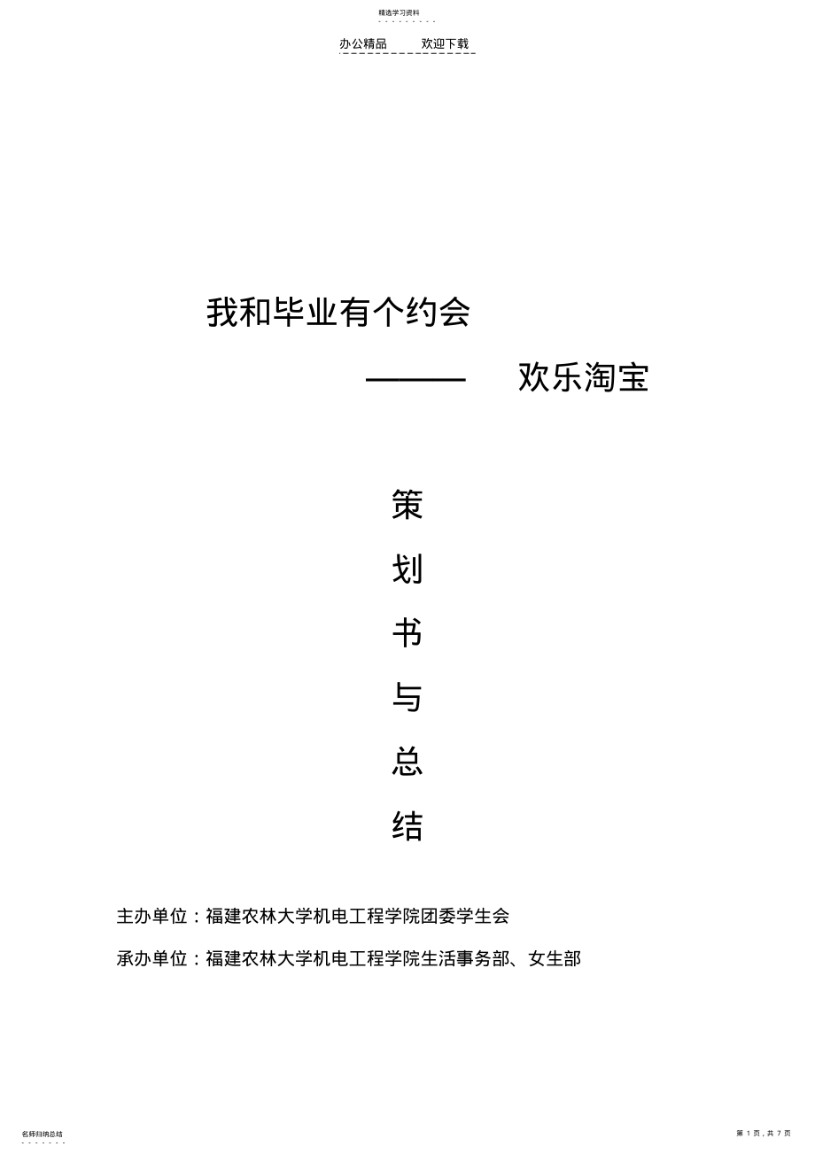 2022年跳蚤市场策划书及总结 .pdf_第1页