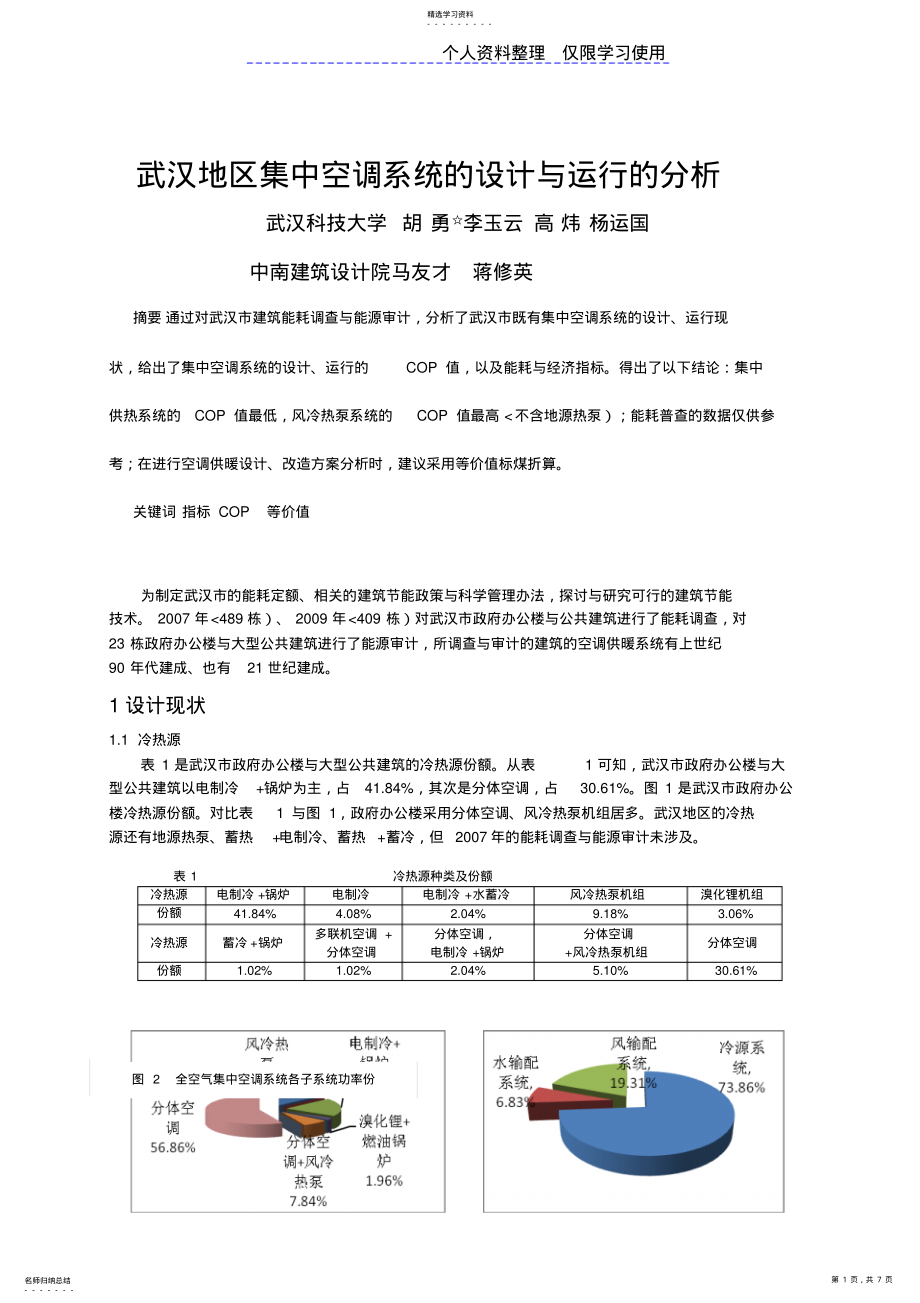 2022年集中空调系统设计方案与运行分析 .pdf_第1页