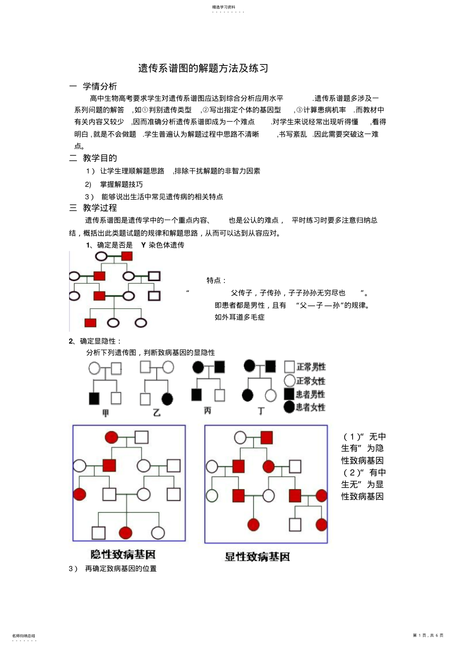 2022年遗传系谱图的解题方法及练习 .pdf_第1页