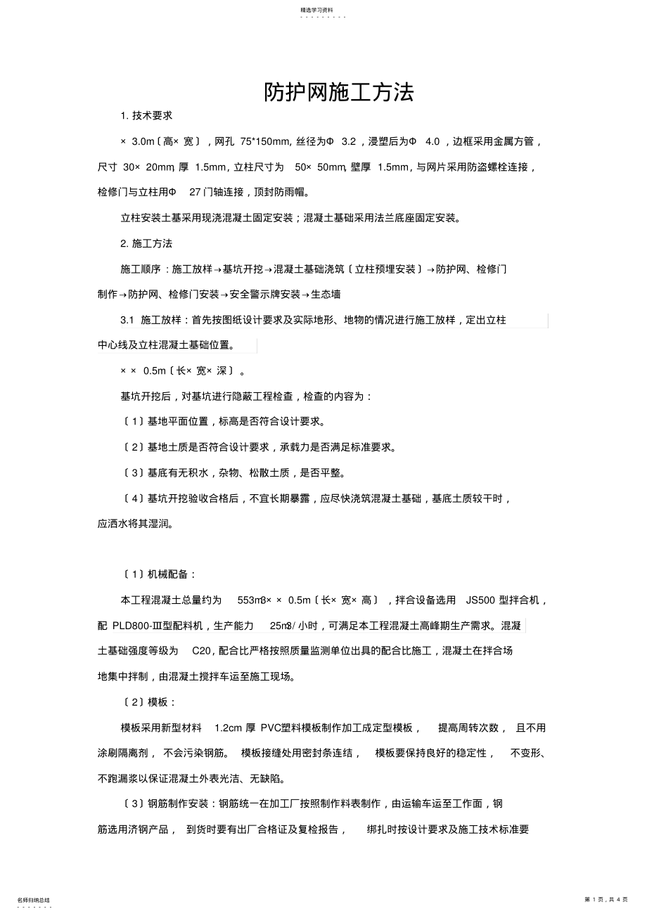 2022年防护网施工方案 .pdf_第1页