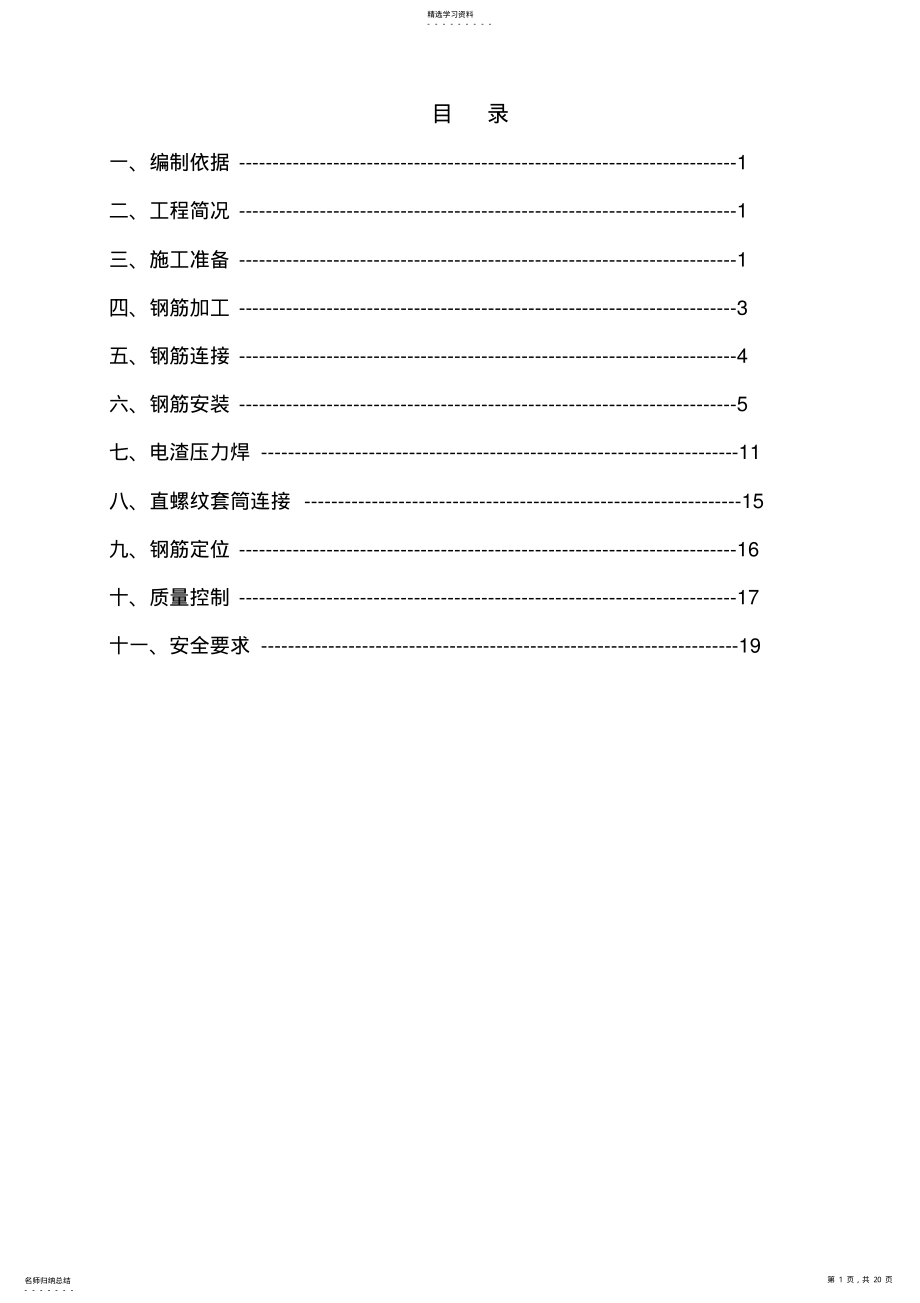 2022年钢筋工程专项施工专业技术方案26023 .pdf_第1页