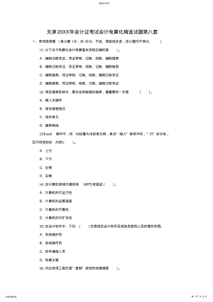 2022年天津会计证考试会计电算化精选试题第八套 .pdf