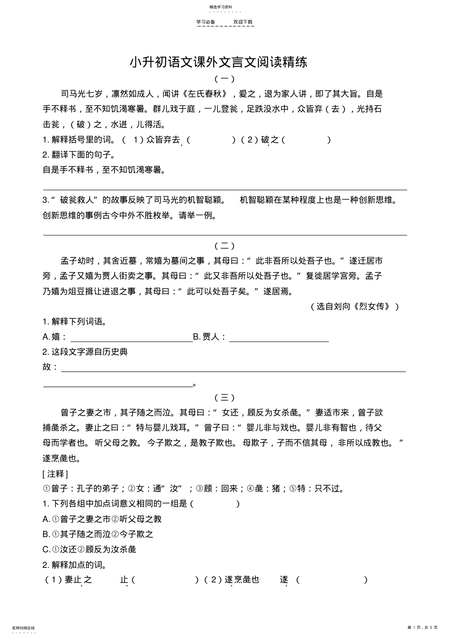 小升初语文课外文言文阅读精练及答案 .pdf_第1页