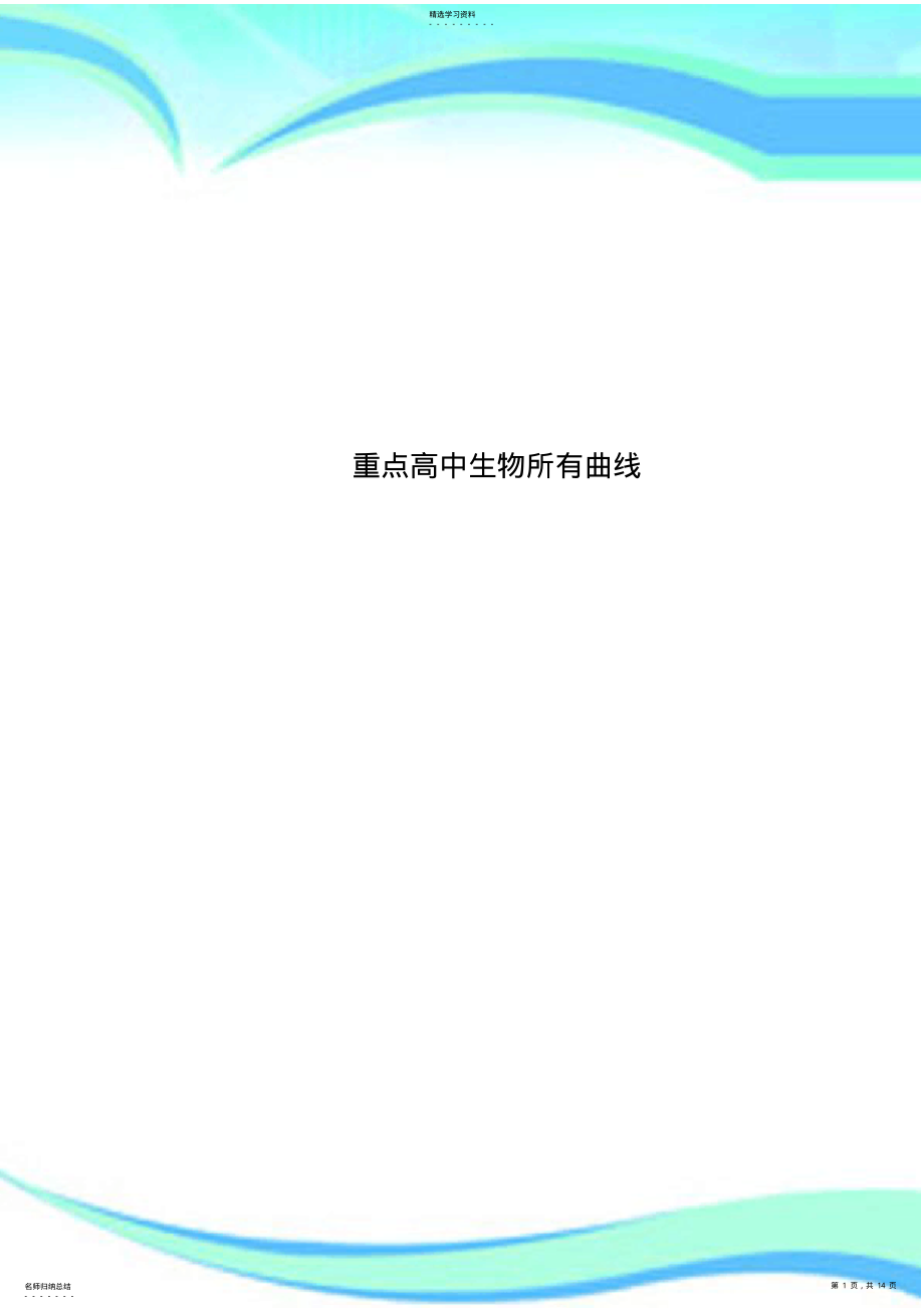 2022年重点高中生物所有曲线 .pdf_第1页