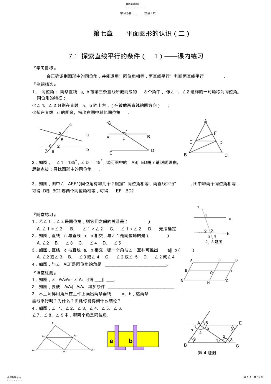 2022年苏教版七下第七章平面图形认识导学案 .pdf_第1页