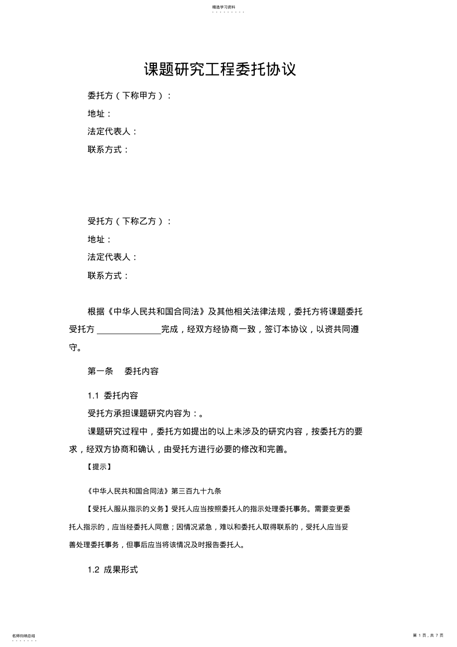 2022年课题研究项目委托协议 .pdf_第1页