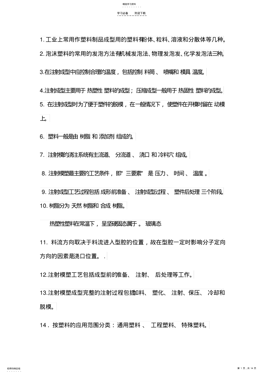 2022年塑料成型工艺学期末复习重点 .pdf_第1页