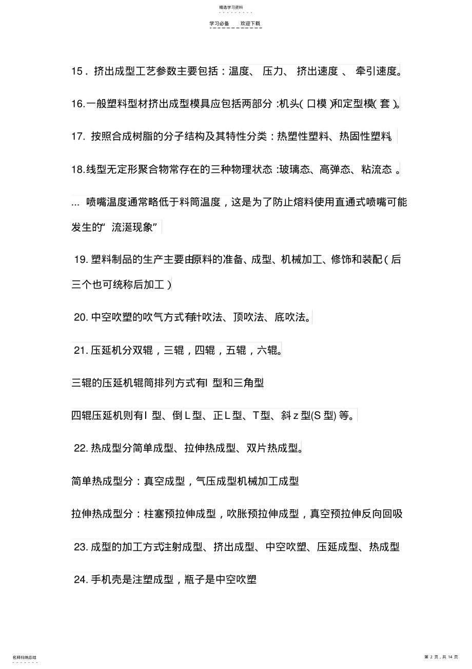 2022年塑料成型工艺学期末复习重点 .pdf_第2页