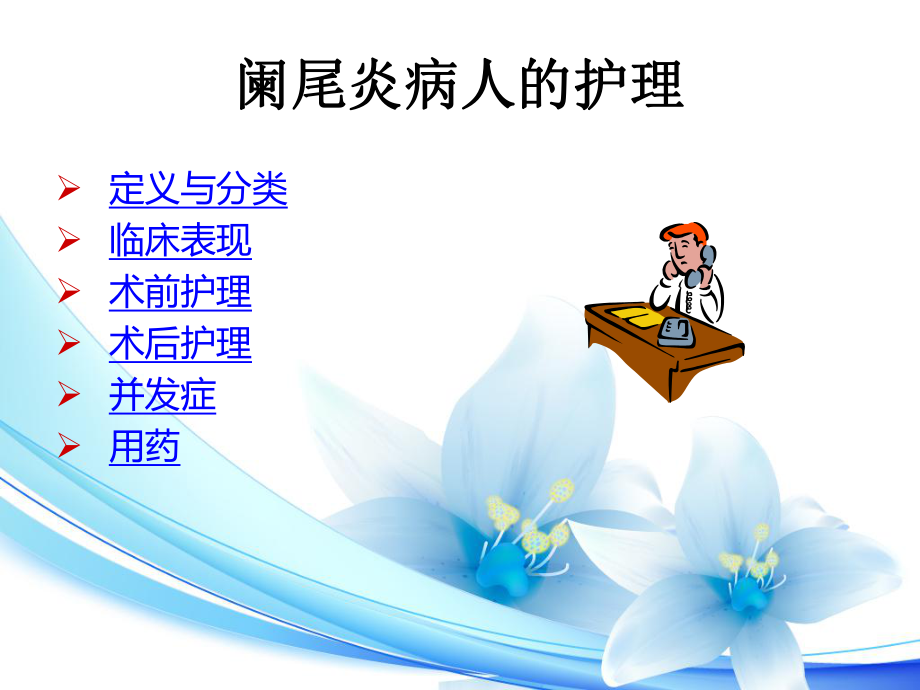 阑尾炎护理ppt课件.ppt_第2页