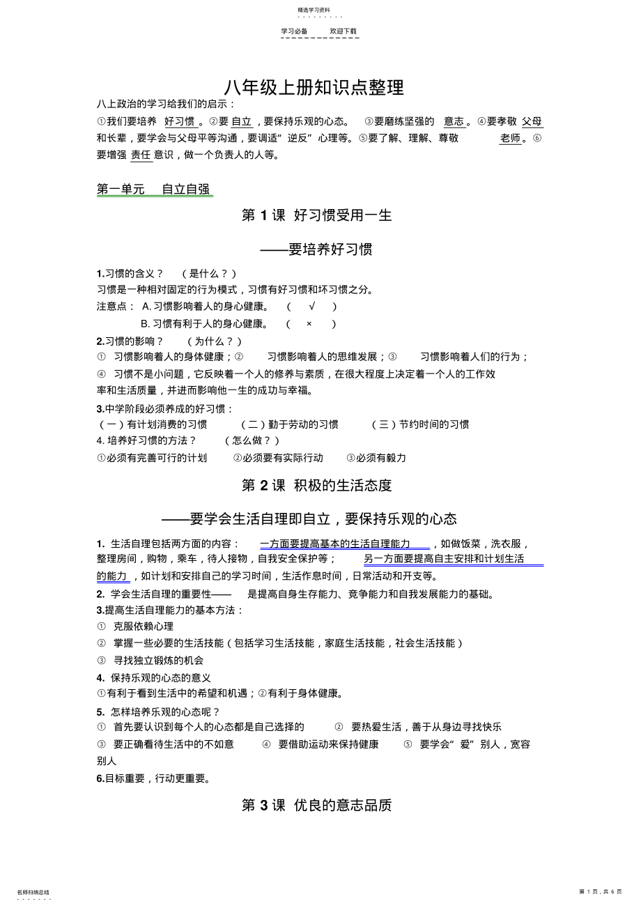 2022年苏教版政治八上知识点整理 .pdf_第1页