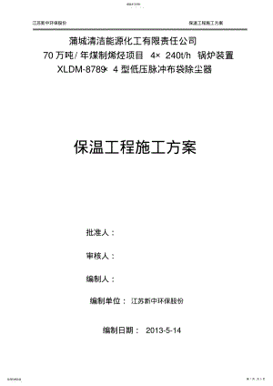 2022年除尘器保温施工方法及方案 .pdf