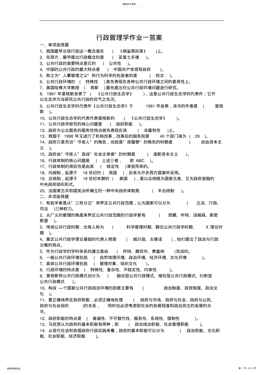 2022年行政管理学答案_共9页 .pdf_第1页