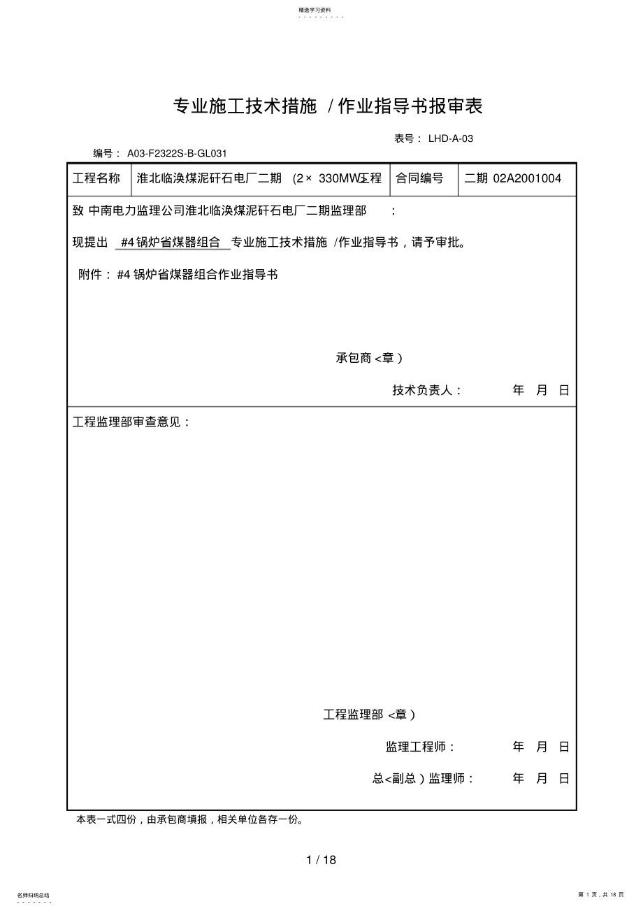 2022年锅炉省煤器组合作业指导书 .pdf_第1页