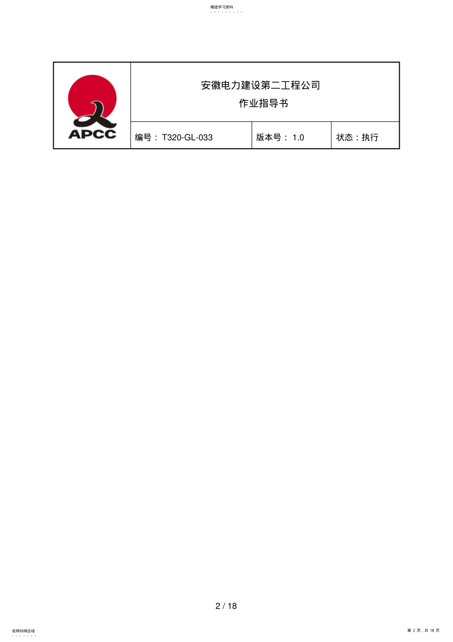 2022年锅炉省煤器组合作业指导书 .pdf_第2页