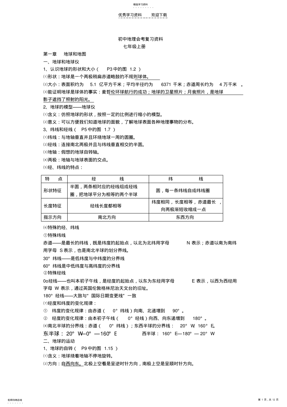 2022年初中地理会考复习七年级内容提纲 .pdf_第1页