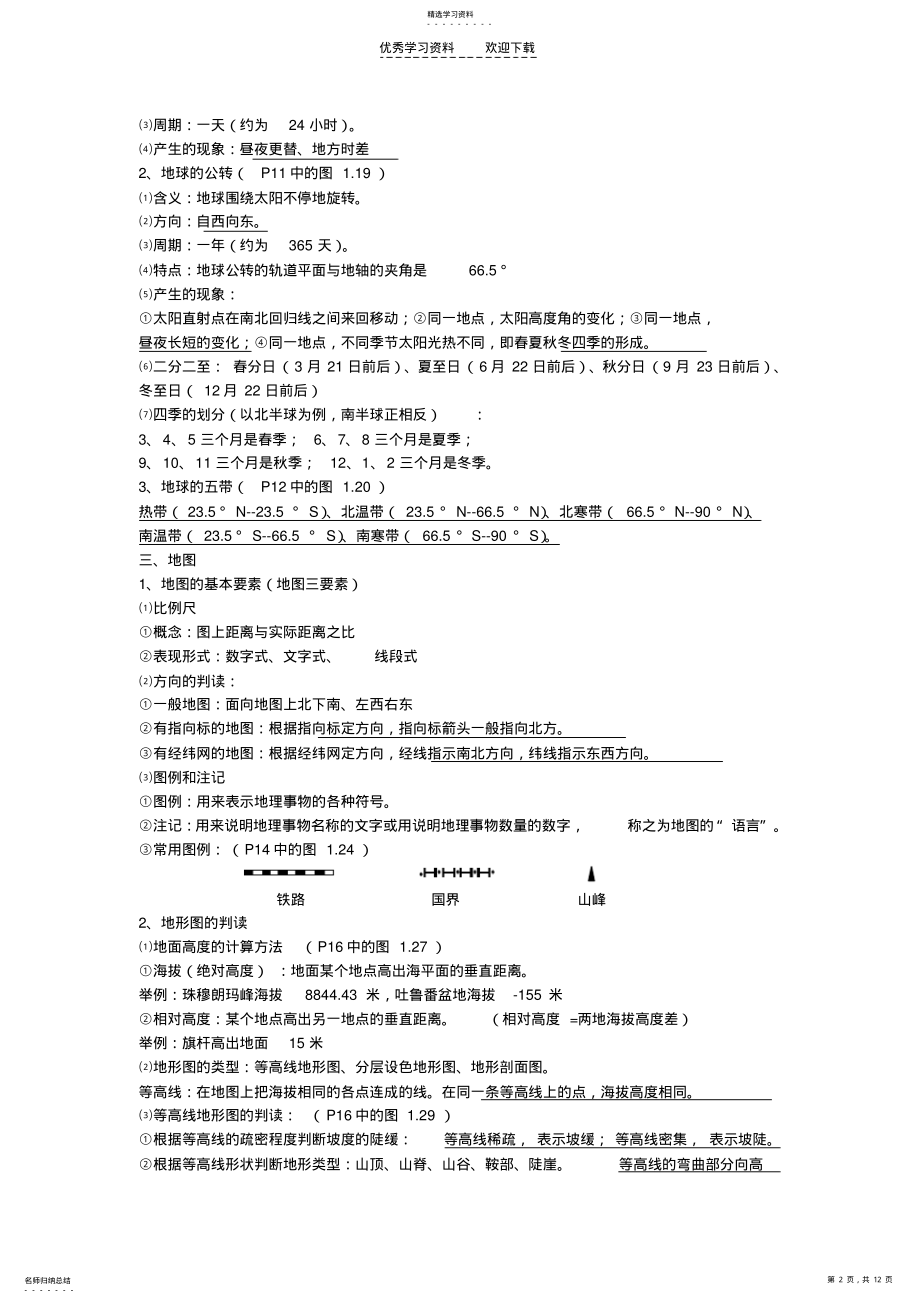 2022年初中地理会考复习七年级内容提纲 .pdf_第2页