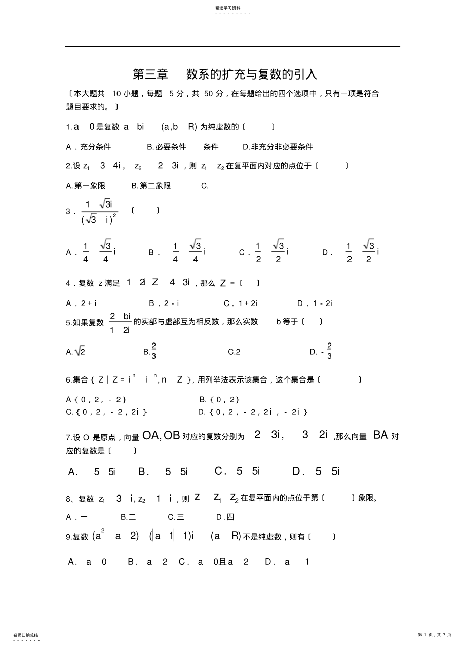 2022年选修1-2第三章数系的扩充与复数的引入测试题及答案 .pdf_第1页