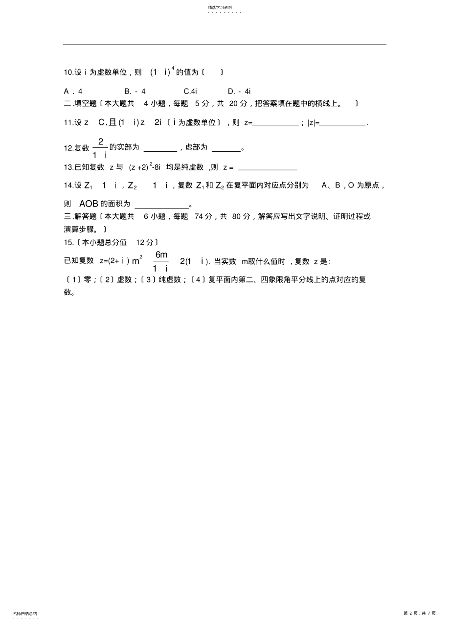 2022年选修1-2第三章数系的扩充与复数的引入测试题及答案 .pdf_第2页