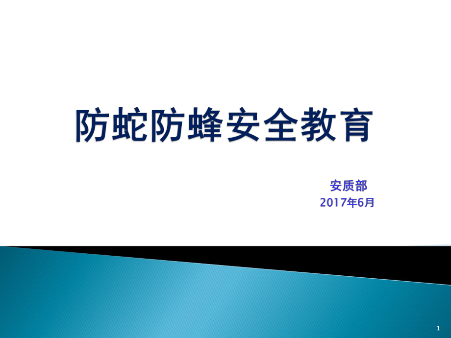 防蛇防蜂安全常识教育ppt课件.ppt_第1页