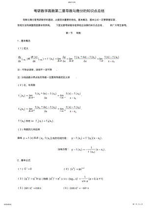 2022年考研数学高数第二章导数与微分的知识点总结 2.pdf