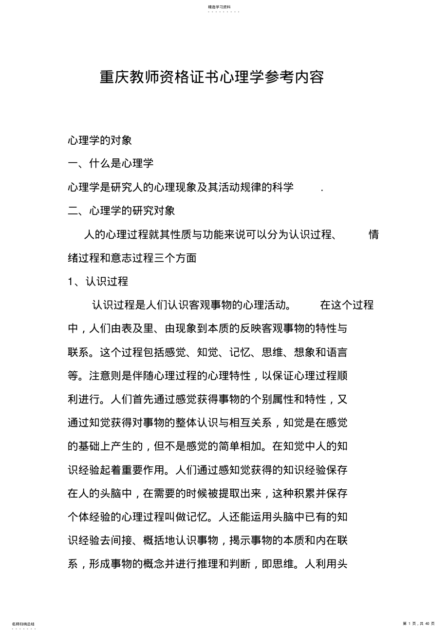 2022年重庆市教师资格证心理学考试内容 .pdf_第1页