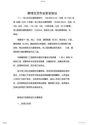 2022年群塔交叉作业安全协议 .pdf