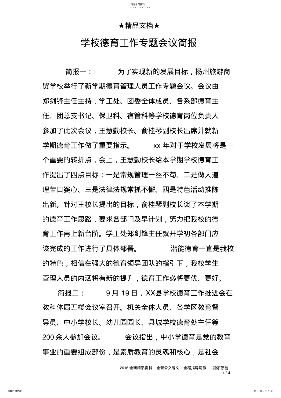 2022年学校德育工作专题会议简报 .pdf_第1页