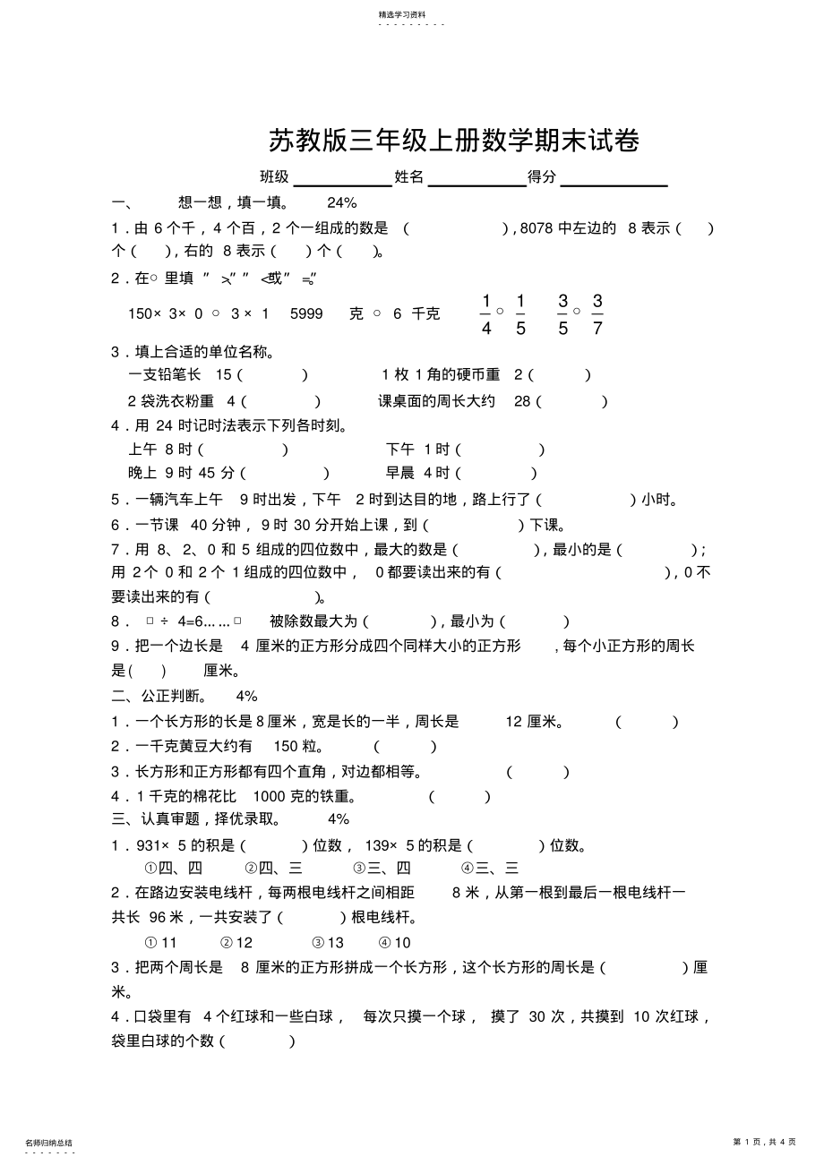 2022年苏教版三年级上册数学期末试卷 .pdf_第1页