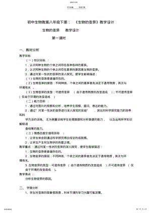 2022年初中生物教案八年级下册《生物的变异》教学设计 .pdf