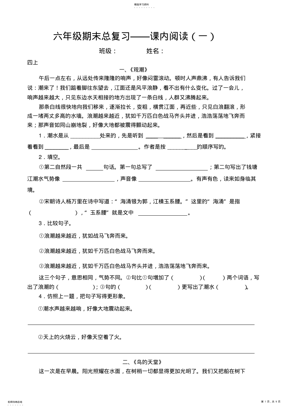 2022年六年级期末总复习课内阅读 .pdf_第1页