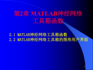 第2章MATLAB神经网络工具箱函数ppt课件.ppt