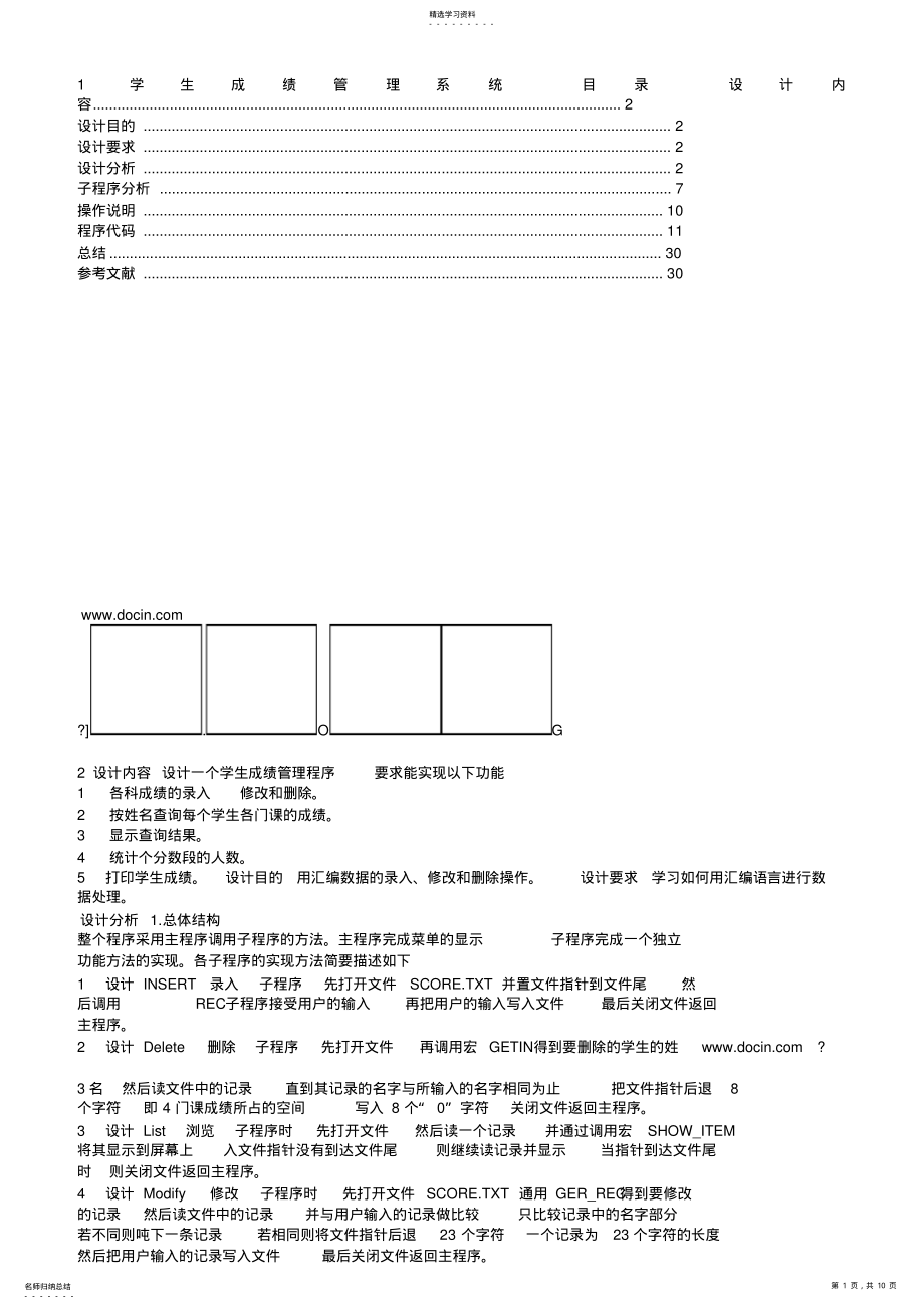 2022年课程方案汇编语言学生成绩管理系统 .pdf_第1页